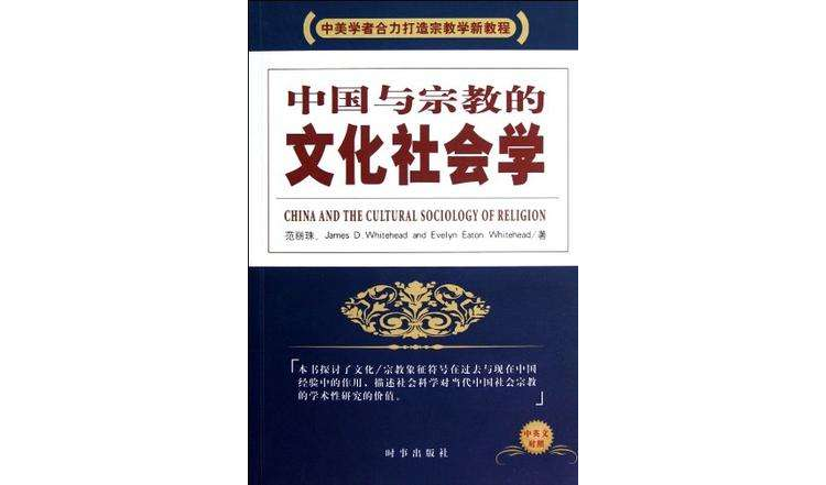 中國與宗教的文化社會學