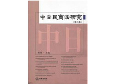 中日民商法研究（第2卷）