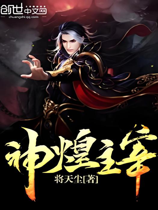 神煌主宰 神煌主宰