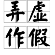 弄虛作假(詞語解釋) 弄虛作假(詞語解釋)
