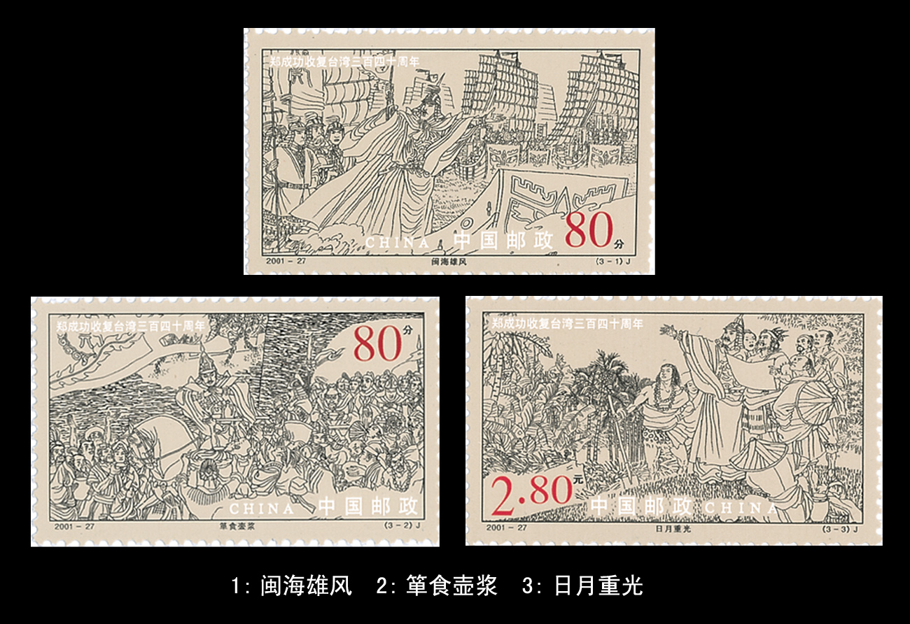 《鄭成功收復台灣三百四十周年》紀念郵票