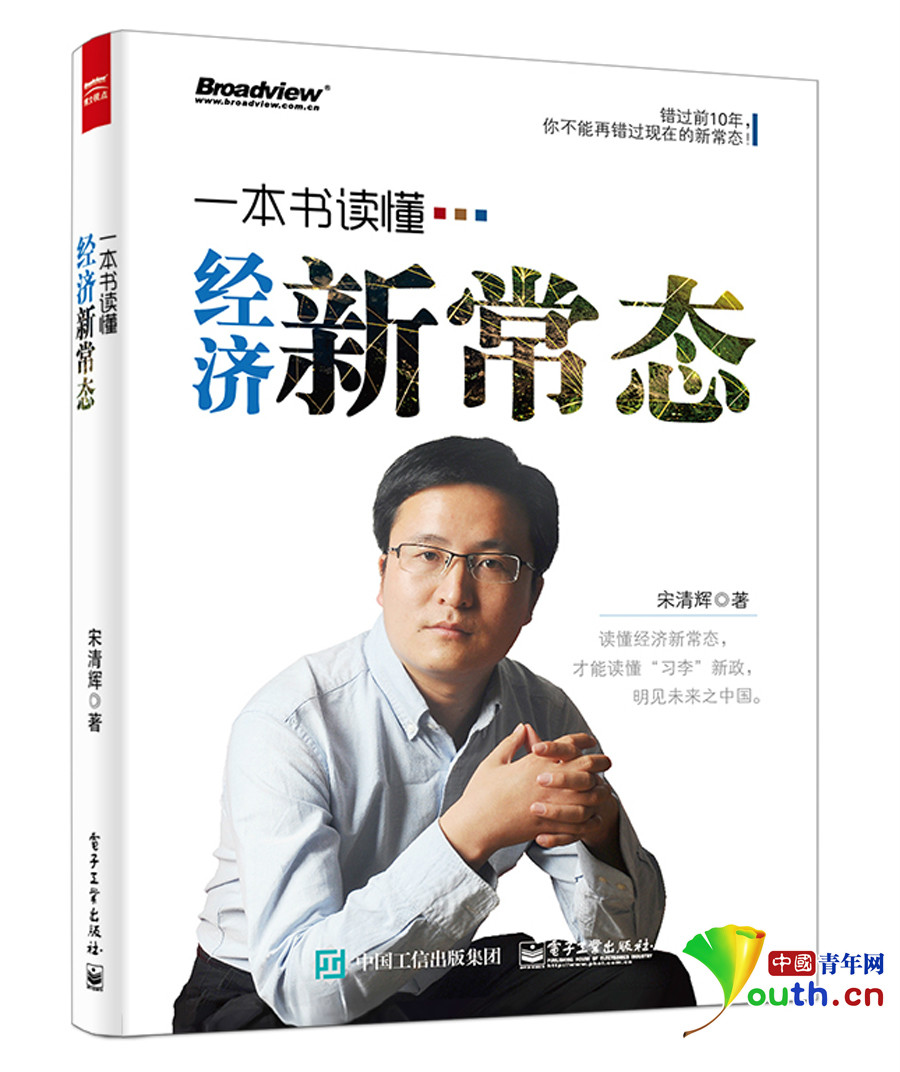 宋清輝：一本書讀懂經濟新常態