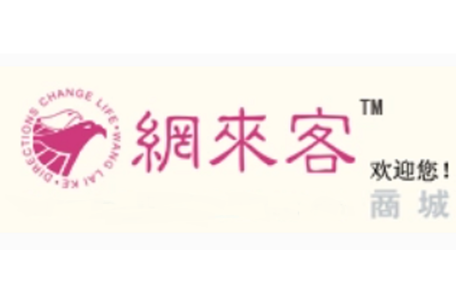網來客 網來客