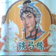 鐵弓緣(1979年陳懷皚執導電影) 鐵弓緣(1979年陳懷皚執導電影)