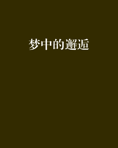 夢中的邂逅 夢中的邂逅