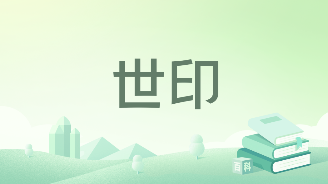 世印 世印