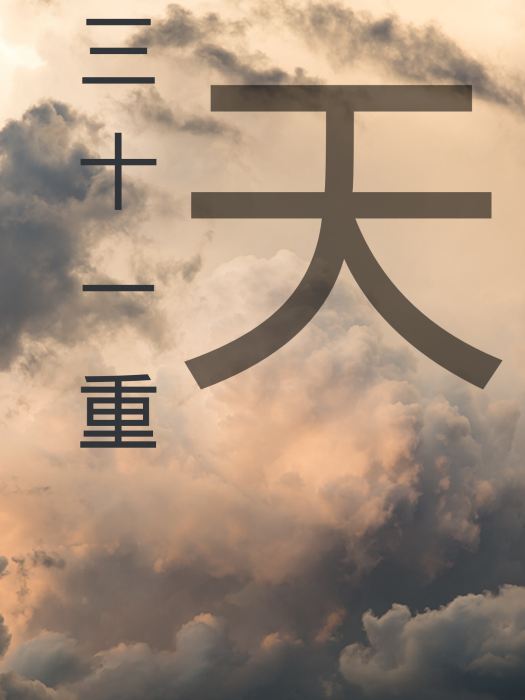 三十一重天 三十一重天