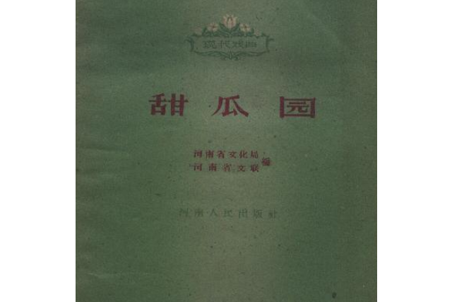甜瓜園
