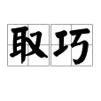 取巧(漢語詞語) 取巧(漢語詞語)