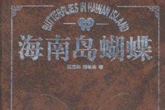 海南島蝴蝶 海南島蝴蝶