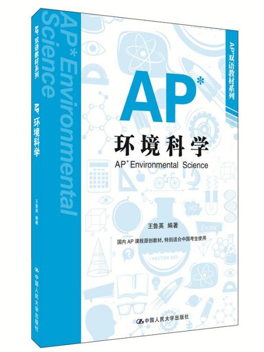 AP環境科學 AP環境科學