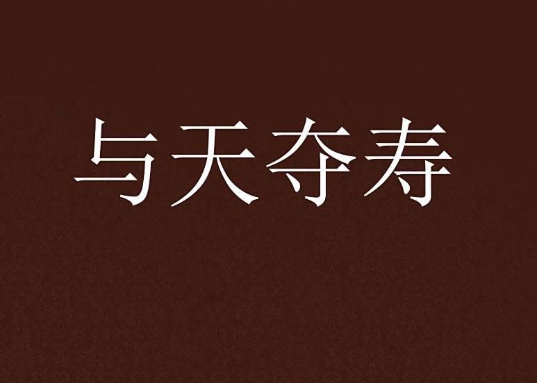 與天奪壽 與天奪壽