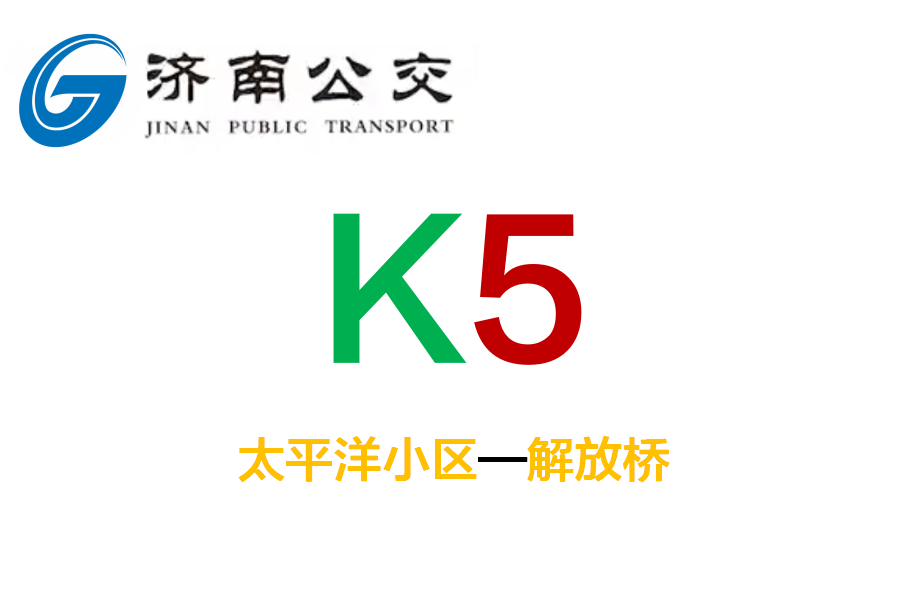 濟南公交K5路 濟南公交K5路