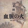 血脈の火 血脈の火