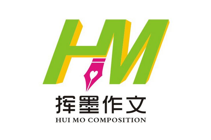 揮墨作文 揮墨作文
