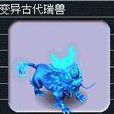 古代瑞獸(網路遊戲《夢幻西遊》中喚獸名稱) 古代瑞獸(網路遊戲《夢幻西遊》中喚獸名稱)