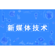 新媒體技術(中國普通高等學校本科專業) 新媒體技術(中國普通高等學校本科專業)