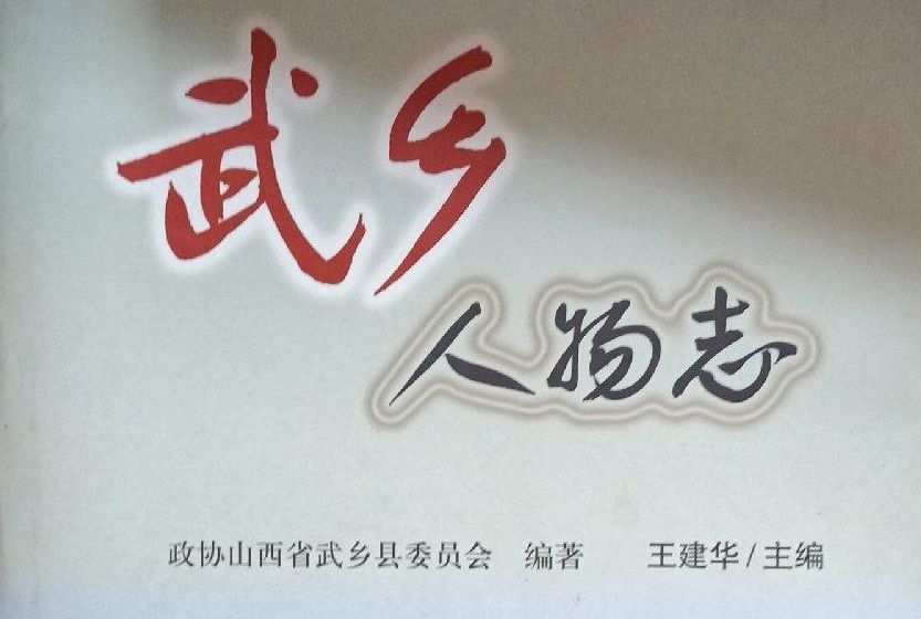 武鄉人物誌 武鄉人物誌