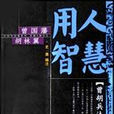 用人智慧 用人智慧