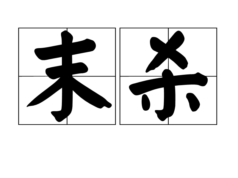 末殺 末殺