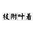 枝附葉著