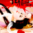 紅顏血 紅顏血