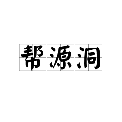 幫源洞(漢語詞語) 幫源洞(漢語詞語)
