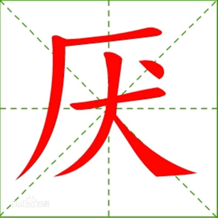 厭尖 厭尖