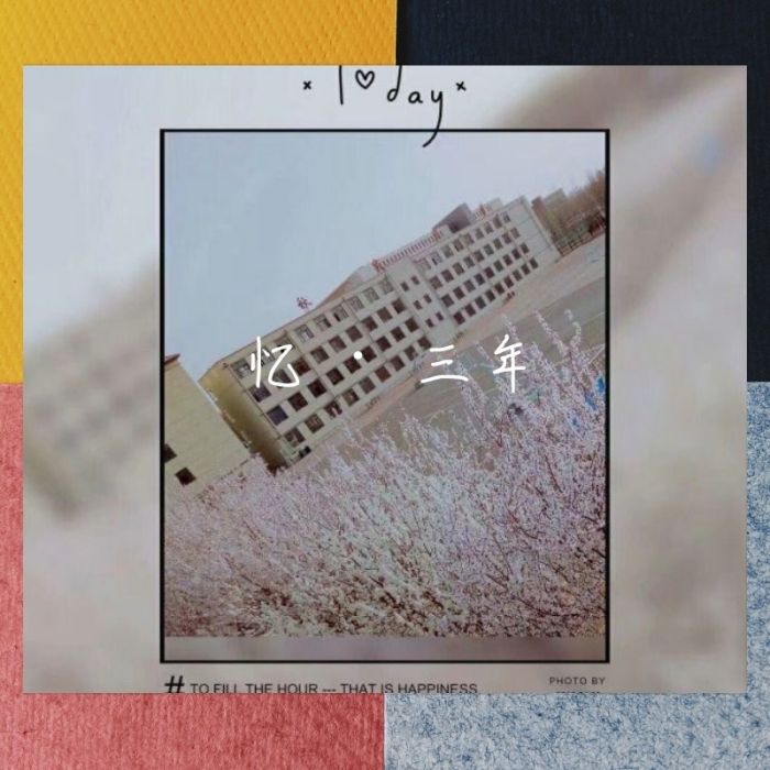 憶·三年 憶·三年