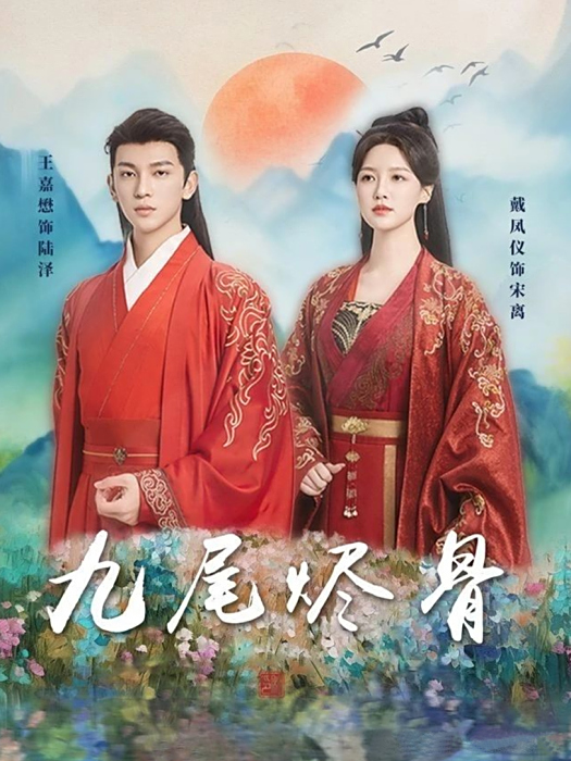 九尾燼骨 九尾燼骨