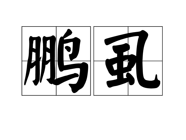 鵬虱 鵬虱