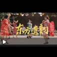 東方遺韻 東方遺韻