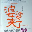 婆婆來了(2009年闌珊所著小說) 婆婆來了(2009年闌珊所著小說)