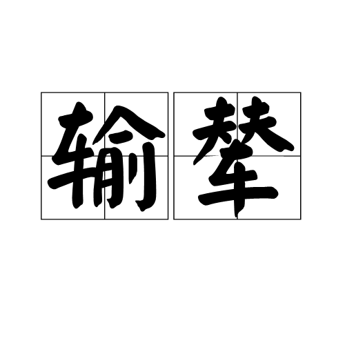 輸輦 輸輦