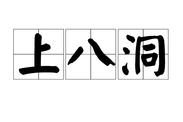 上八洞 上八洞