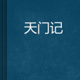 天門記 天門記