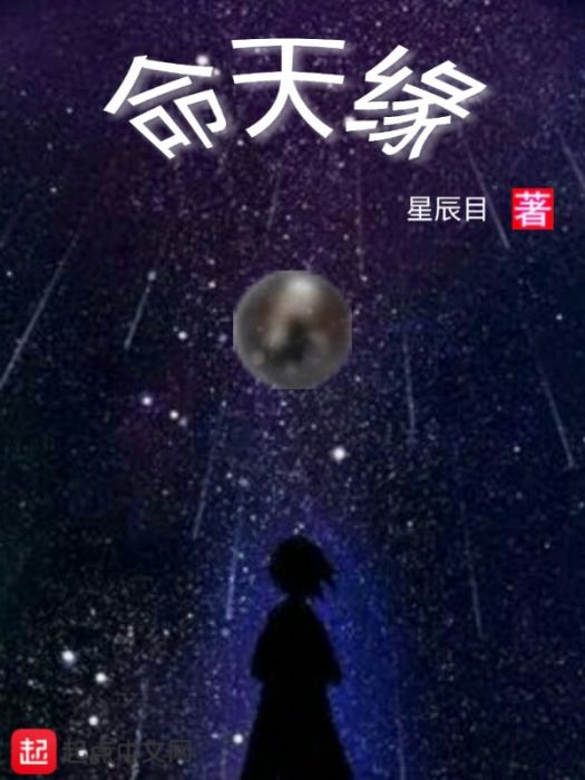 命天緣 命天緣