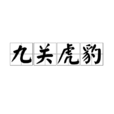 九關虎豹 九關虎豹