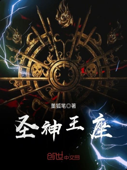 聖神王座 聖神王座