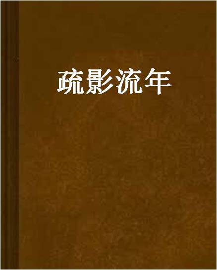 疏影流年 疏影流年