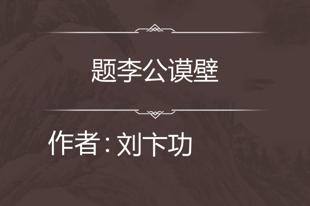 題李公謨壁