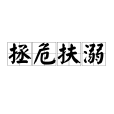 拯危扶溺 拯危扶溺