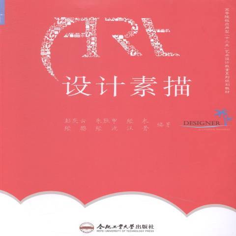 設計素描(2014年合肥工業大學出版社出版的圖書) 設計素描(2014年合肥工業大學出版社出版的圖書)