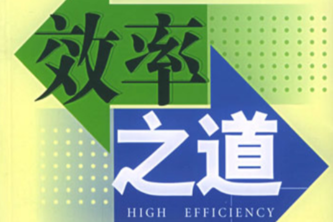 效率之道 效率之道