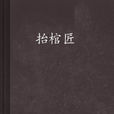 抬棺匠(創世中文網小說) 抬棺匠(創世中文網小說)
