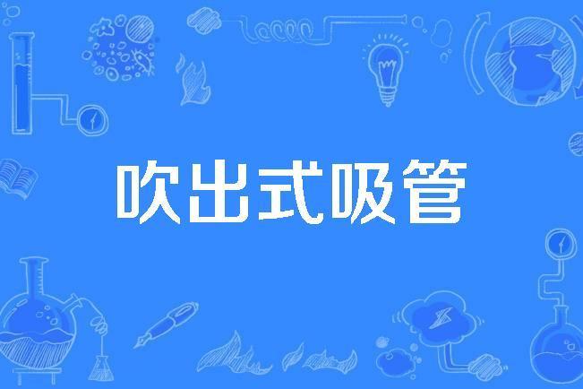 吹出式吸管