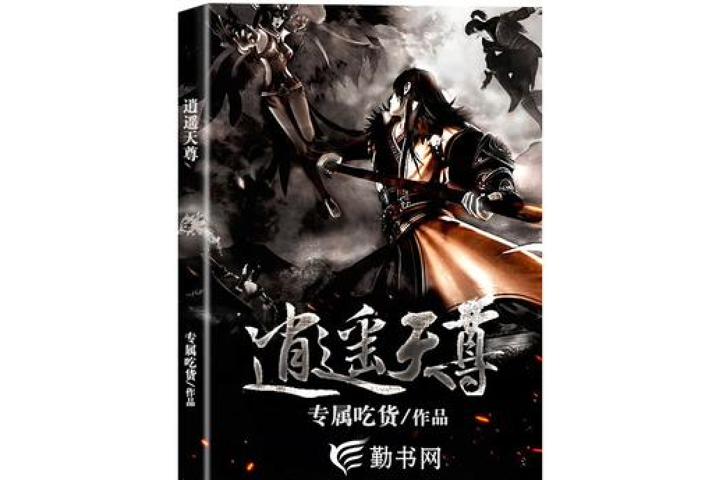 逍遙天尊(專屬吃貨所著小說) 逍遙天尊(專屬吃貨所著小說)