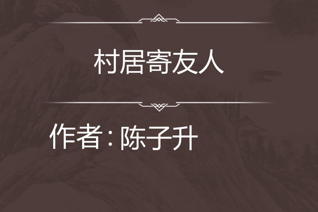 村居寄友人 村居寄友人