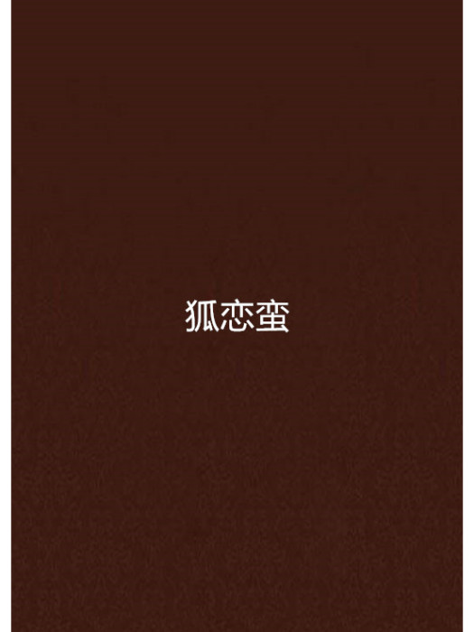 狐戀蠻 狐戀蠻
