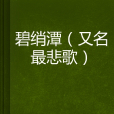 碧綃潭 碧綃潭